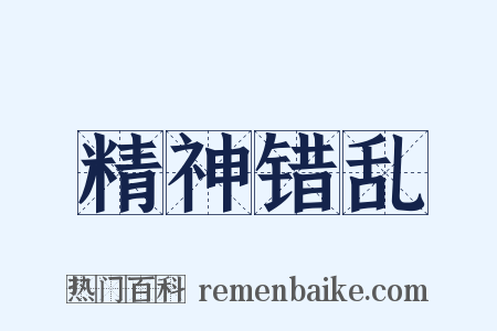 精神错乱是什么意思的图片
